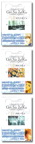 ときめきメモリアル Girl's Side 2nd Kiss 〜celebrate encounter〜