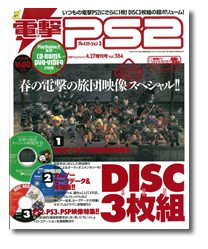 ディスク付き増刊号・電撃PS2は、本日発売です